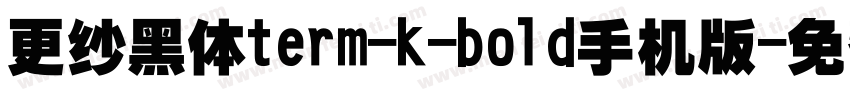 更纱黑体term-k-bold手机版字体转换