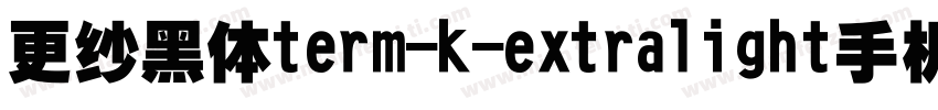 更纱黑体term-k-extralight手机版字体转换