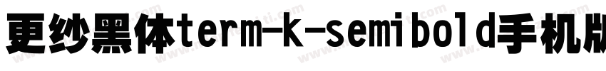 更纱黑体term-k-semibold手机版字体转换
