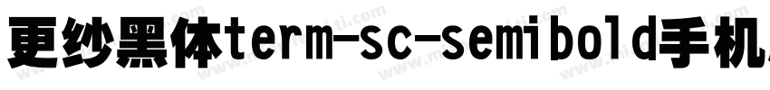 更纱黑体term-sc-semibold手机版字体转换