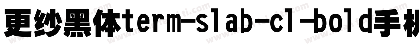 更纱黑体term-slab-cl-bold手机版字体转换