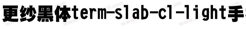 更纱黑体term-slab-cl-light手机版字体转换