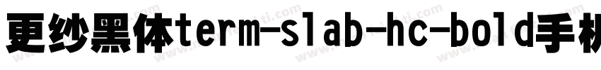 更纱黑体term-slab-hc-bold手机版字体转换