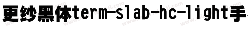 更纱黑体term-slab-hc-light手机版字体转换