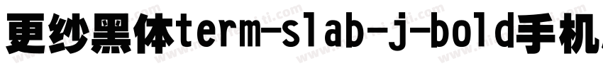 更纱黑体term-slab-j-bold手机版字体转换