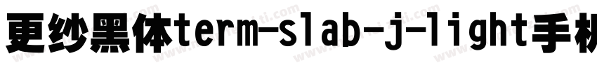 更纱黑体term-slab-j-light手机版字体转换