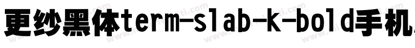更纱黑体term-slab-k-bold手机版字体转换
