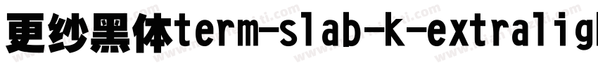 更纱黑体term-slab-k-extralight手机版字体转换