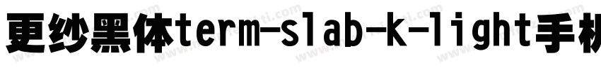 更纱黑体term-slab-k-light手机版字体转换