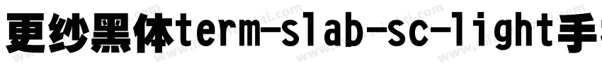 更纱黑体term-slab-sc-light手机版字体转换