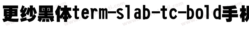 更纱黑体term-slab-tc-bold手机版字体转换