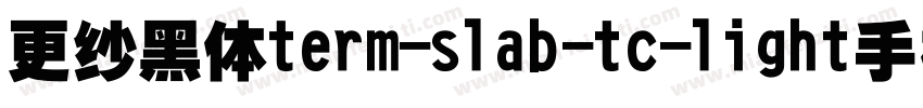 更纱黑体term-slab-tc-light手机版字体转换