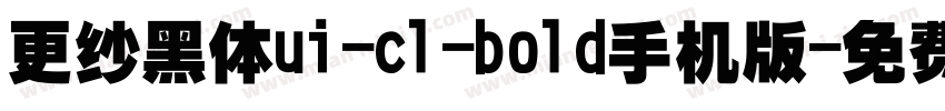 更纱黑体ui-cl-bold手机版字体转换