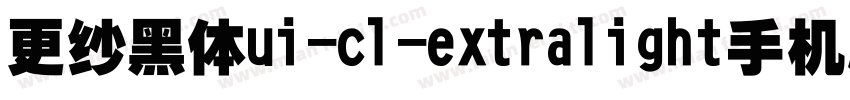 更纱黑体ui-cl-extralight手机版字体转换