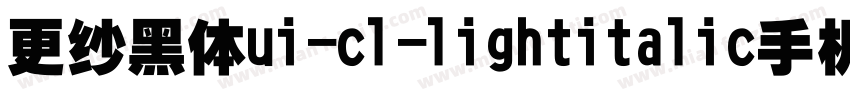 更纱黑体ui-cl-lightitalic手机版字体转换
