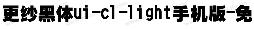 更纱黑体ui-cl-light手机版字体转换
