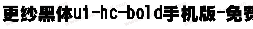 更纱黑体ui-hc-bold手机版字体转换