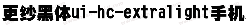更纱黑体ui-hc-extralight手机版字体转换