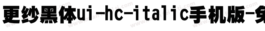 更纱黑体ui-hc-italic手机版字体转换