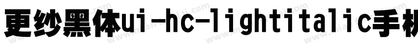 更纱黑体ui-hc-lightitalic手机版字体转换