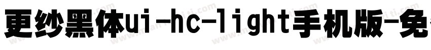 更纱黑体ui-hc-light手机版字体转换