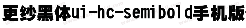 更纱黑体ui-hc-semibold手机版字体转换
