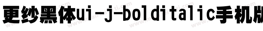 更纱黑体ui-j-bolditalic手机版字体转换