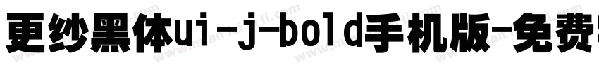 更纱黑体ui-j-bold手机版字体转换