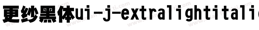 更纱黑体ui-j-extralightitalic手机版字体转换