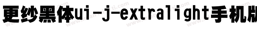 更纱黑体ui-j-extralight手机版字体转换