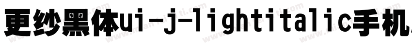 更纱黑体ui-j-lightitalic手机版字体转换
