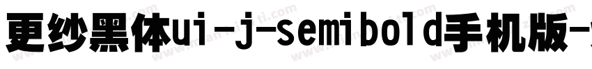 更纱黑体ui-j-semibold手机版字体转换