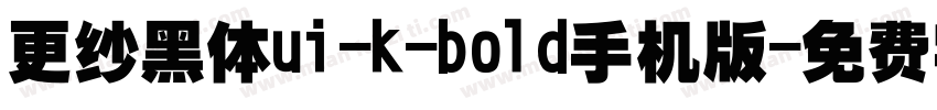更纱黑体ui-k-bold手机版字体转换