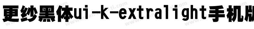 更纱黑体ui-k-extralight手机版字体转换