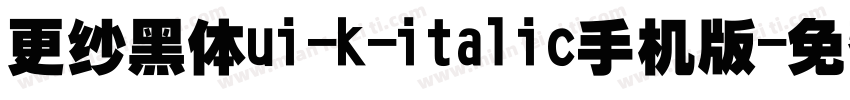更纱黑体ui-k-italic手机版字体转换