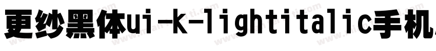 更纱黑体ui-k-lightitalic手机版字体转换