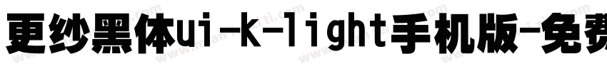 更纱黑体ui-k-light手机版字体转换