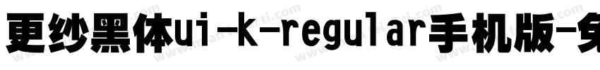 更纱黑体ui-k-regular手机版字体转换