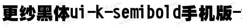 更纱黑体ui-k-semibold手机版字体转换
