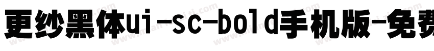 更纱黑体ui-sc-bold手机版字体转换