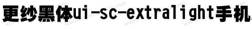 更纱黑体ui-sc-extralight手机版字体转换