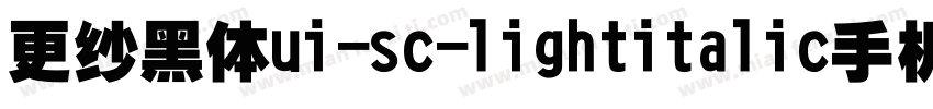 更纱黑体ui-sc-lightitalic手机版字体转换