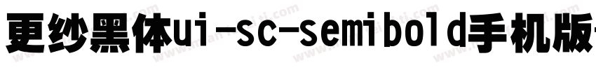 更纱黑体ui-sc-semibold手机版字体转换