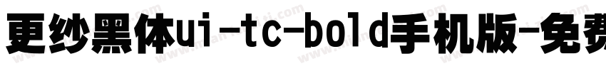 更纱黑体ui-tc-bold手机版字体转换