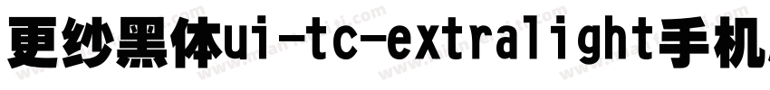更纱黑体ui-tc-extralight手机版字体转换