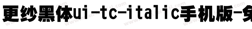 更纱黑体ui-tc-italic手机版字体转换