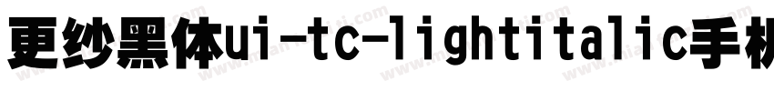 更纱黑体ui-tc-lightitalic手机版字体转换