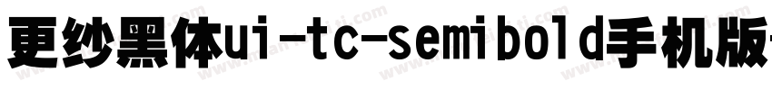 更纱黑体ui-tc-semibold手机版字体转换