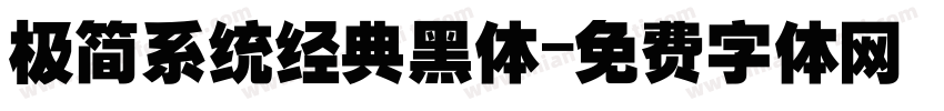 极简系统经典黑体字体转换