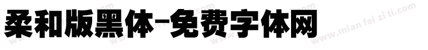 柔和版黑体字体转换
